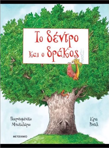 ΤΟ ΔΕΝΤΡΟ ΚΑΙ Ο ΔΡΑΚΟΣ