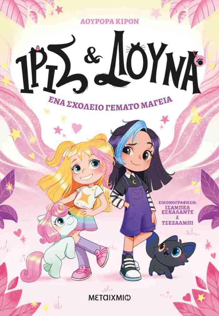 IRIS KAI LOuNA: ENA SXOLEIO GMATO MAGIA
