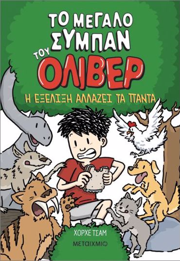 ΤΟ ΜΕΓΑΛΟ ΣΥΜΠΑΝ ΤΟΥ ΌΛΙΒΕΡ 3: Η ΕΞΕΛΙΞΗ ΑΛΛΑΖΕΙ ΤΑ ΠΑΝΤΑ