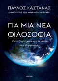 GA MIA NEA FILOSOFIA: O ANThROPOS MESA APO TA MATIA TIS ASTROFuS