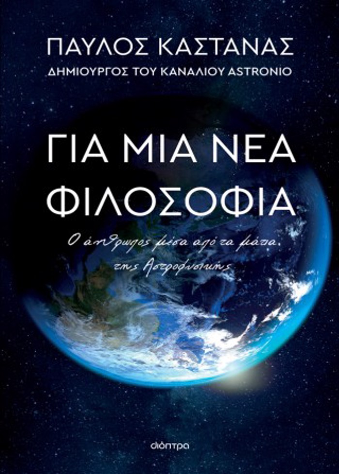 GA MIA NEA FILOSOFIA: O ANThROPOS MESA APO TA MATIA TIS ASTROFuS