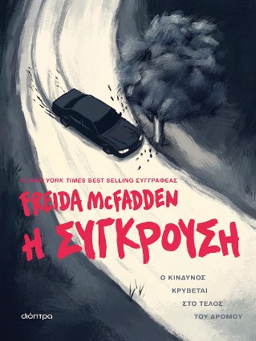Η ΣΥΓΚΡΟΥΣΗ