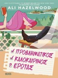 PROBLIMATIKOS KALOKAIRINOS EROTAS