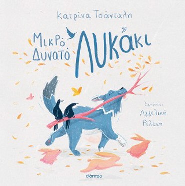 ΜΙΚΡΟ, ΔΥΝΑΤΟ ΛΥΚΑΚΙ