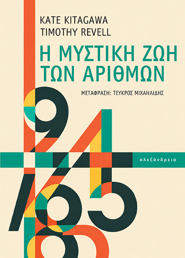 Η ΜΥΣΤΙΚΗ ΖΩΗ ΤΩΝ ΑΡΙΘΜΩΝ