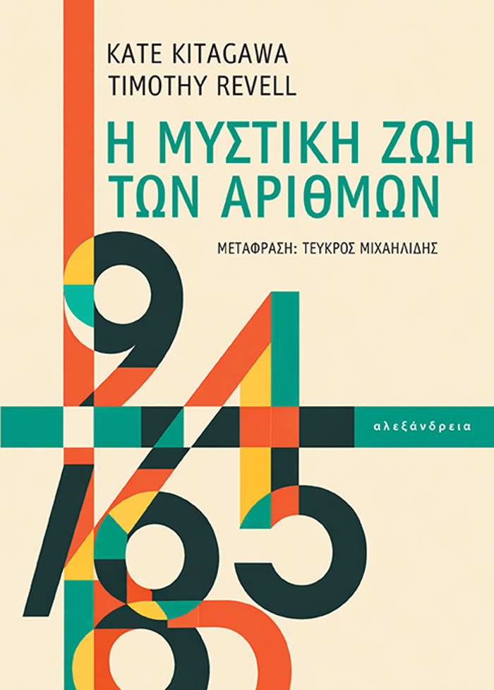 I MuSTIKI ZOI TON ARIThMON