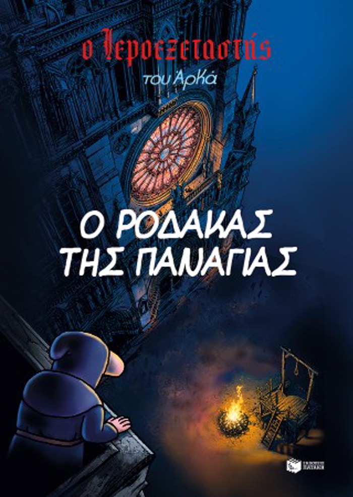 O IEROEXETASTIS TOu ARKA 10 : O RODAKAS TIS PANAGAS