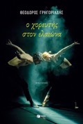 O XOREuTIS STON ELAIONA (NEA EKDOSI)