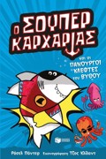 O SOuPER KARXARIAS KAI OI PANOuRGI KLEFTES-SURER ANIMALS 3