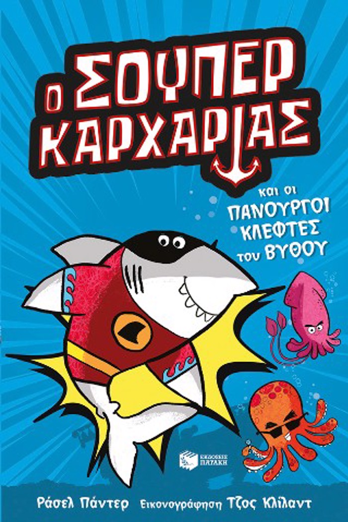 O SOuPER KARXARIAS KAI OI PANOuRGI KLEFTES-SURER ANIMALS 3