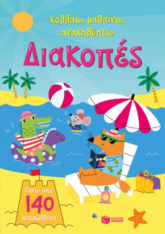 DIAKOPES (KOLLAO,MAThAINO,ANAKALuPTO)