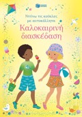 KALOKAIRINI DIASKEDASI (NTuNO TIS KOuKLES ME AuTOKOLLITA)