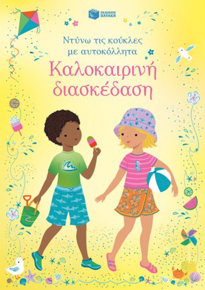 KALOKAIRINI DIASKEDASI (NTuNO TIS KOuKLES ME AuTOKOLLITA)