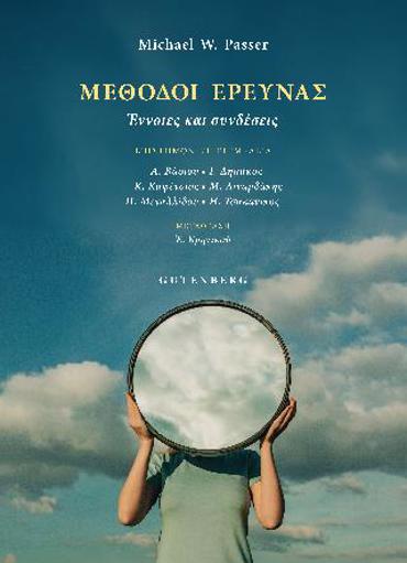 ΜΕΘΟΔΟΙ ΕΡΕΥΝΑΣ ΕΝΝΟΙΕΣ ΚΑΙ ΣΥΝΔΕΣΕΙΣ