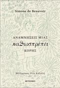 ANAMNISEIS MIAS KAThOSPREPEI KORIS