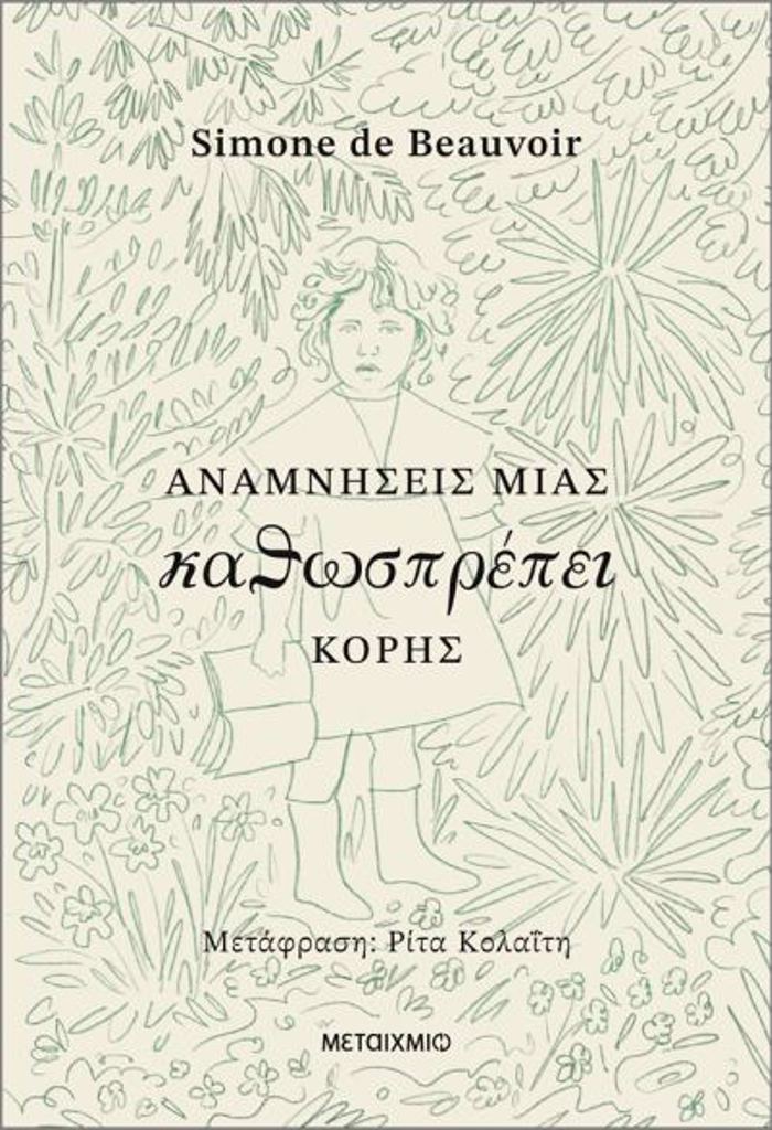 ANAMNISEIS MIAS KAThOSPREPEI KORIS