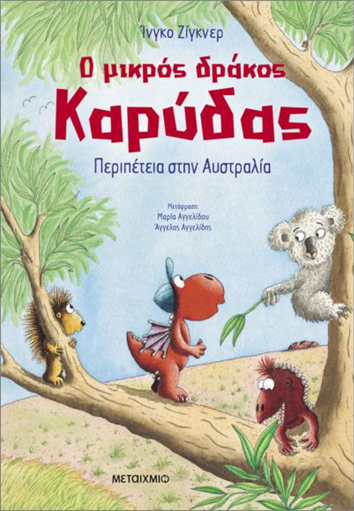 O MIKROS DRAKOS KARuDAS 31: PERIPETEIA STIN AuSTRALIA