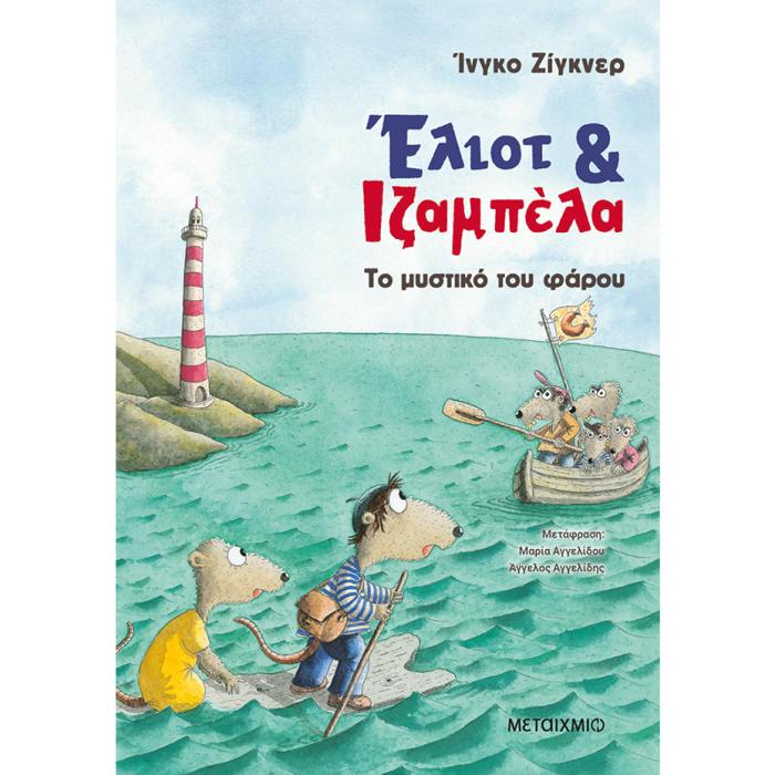 ELIOT KAI IZAMPELA 3: TO MuSTIKO TOu FAROu