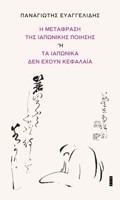I METAFRASI TIS IAPONIKIS POIISIS I TA IAPONIKA DEN EXOuN KEFALAIA