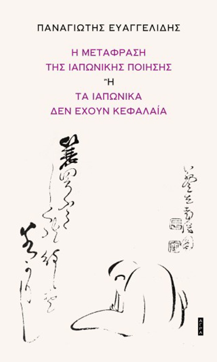 I METAFRASI TIS IAPONIKIS POIISIS I TA IAPONIKA DEN EXOuN KEFALAIA