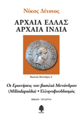 ARXAIA ELLAS ARXAIA INDIA - BIBLIO 4: OI EROTISEIS TOu BASILIA MENANDROu (MILINDAPANHA) - ELLINOBOuDISMOS