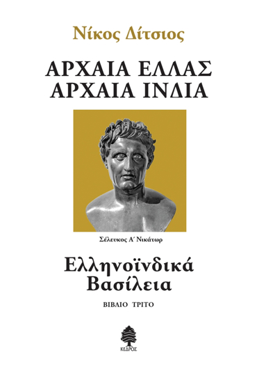 ΑΡΧΑΙΑ ΕΛΛΑΣ ΑΡΧΑΙΑ ΙΝΔΙΑ - ΒΙΒΛΙΟ 3: ΕΛΛΗΝΟΪΝΔΙΚΑ ΒΑΣΙΛΕΙΑ