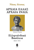 ARXAIA ELLAS ARXAIA INDIA - BIBLIO 3: ELLINOΪNDIKA BASILEIA