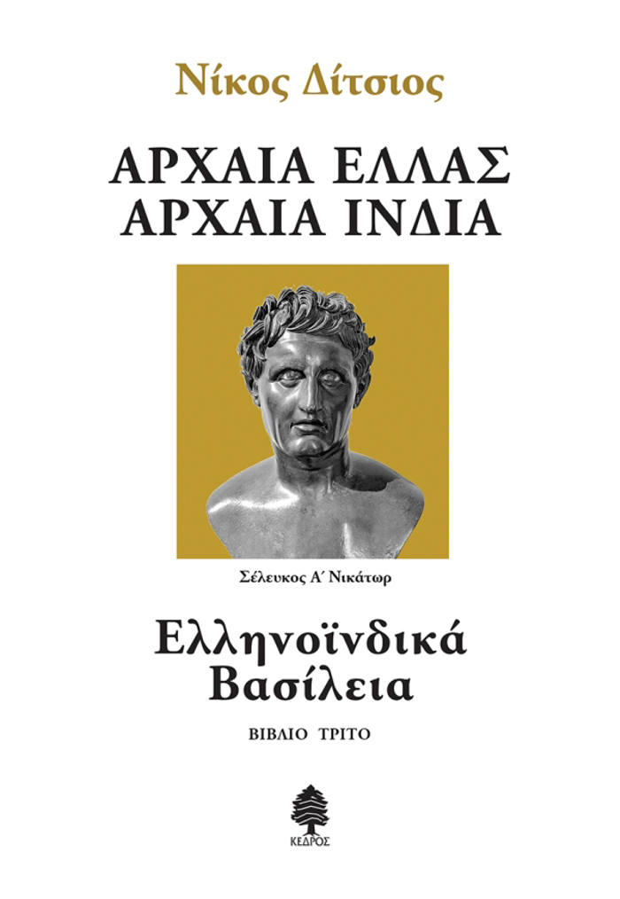 ARXAIA ELLAS ARXAIA INDIA - BIBLIO 3: ELLINOΪNDIKA BASILEIA