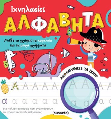 ΙΧΝΗΛΑΣΙΕΣ 2 ΑΛΦΑΒΗΤΑ