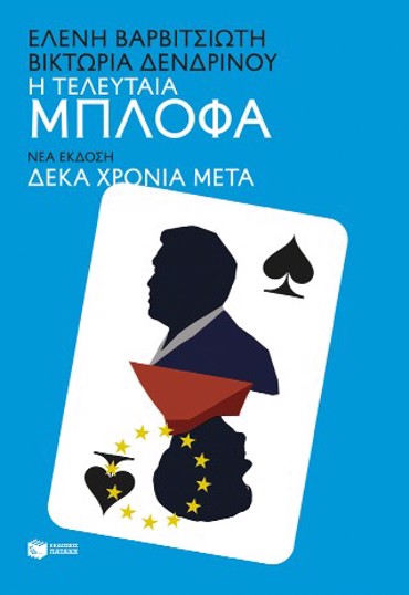 Η τελευταία μπλόφα (νέα έκδοση δέκα χρόνια μετά)