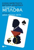 I teleftaia blofa (nea ekdosi deka xronia meta)