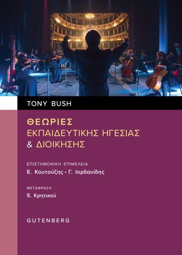 ΘΕΩΡΙΕΣ ΕΚΠΑΙΔΕΥΤΙΚΗΣ ΗΓΕΣΙΑΣ & ΔΙΟΙΚΗΣΗΣ