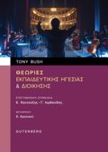 ThEORIES EKPAIDEuTIKIS IGSIAS & DIOIKISIS