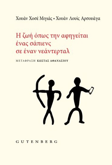Η ΖΩΗ ΟΠΩΣ ΤΗΝ ΑΦΗΓΕΙΤΑΙ ΕΝΑΣ ΣΑΠΙΕΝΣ ΣΕ ΕΝΑΝ ΝΕΑΝΤΕΡΤΑΛ