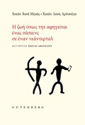 I ZOI OPOS TIN AFIGITAI ENAS SAPIENS SE ENAN NEANTERTAL