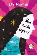 MIA SPIThA ARKEI