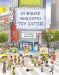 OI MIKROI ThISAuROI TOu SATOSI