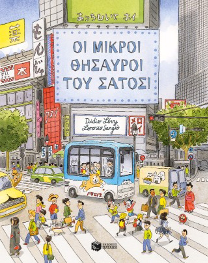 OI MIKROI ThISAuROI TOu SATOSI