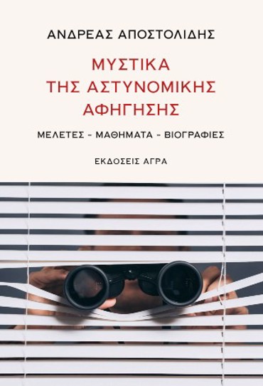 ΜΥΣΤΙΚΑ ΤΗΣ ΑΣΤΥΝΟΜΙΚΗΣ ΑΦΗΓΗΣΗΣ