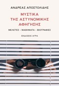 MuSTIKA TIS ASTuNOMIKIS AFIGSIS