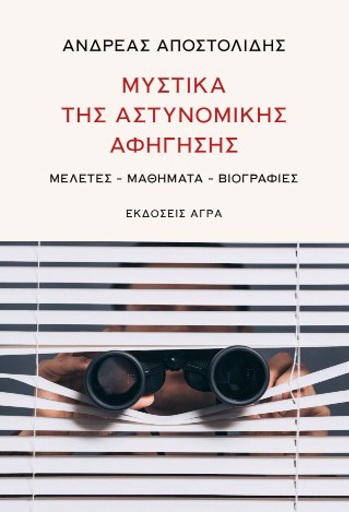 MuSTIKA TIS ASTuNOMIKIS AFIGSIS