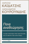 POIA ANAThEORISI;