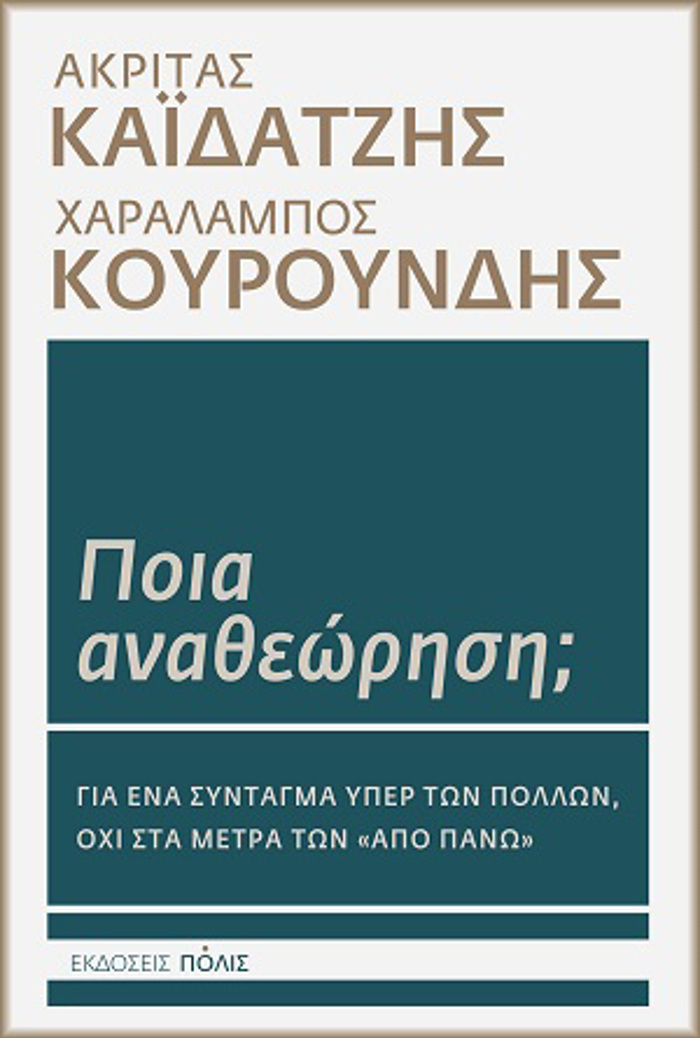 POIA ANAThEORISI;
