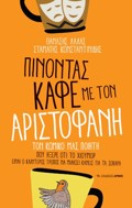 PINONTAS KAFE ME TON ARISTOFANI: TON KOMIKO MAS POIITI POu IXERE OTI TO XIOuMOR EINAI O KALuTEROS TROPOS NA MILISEI KANEIS GA TA SOBARA