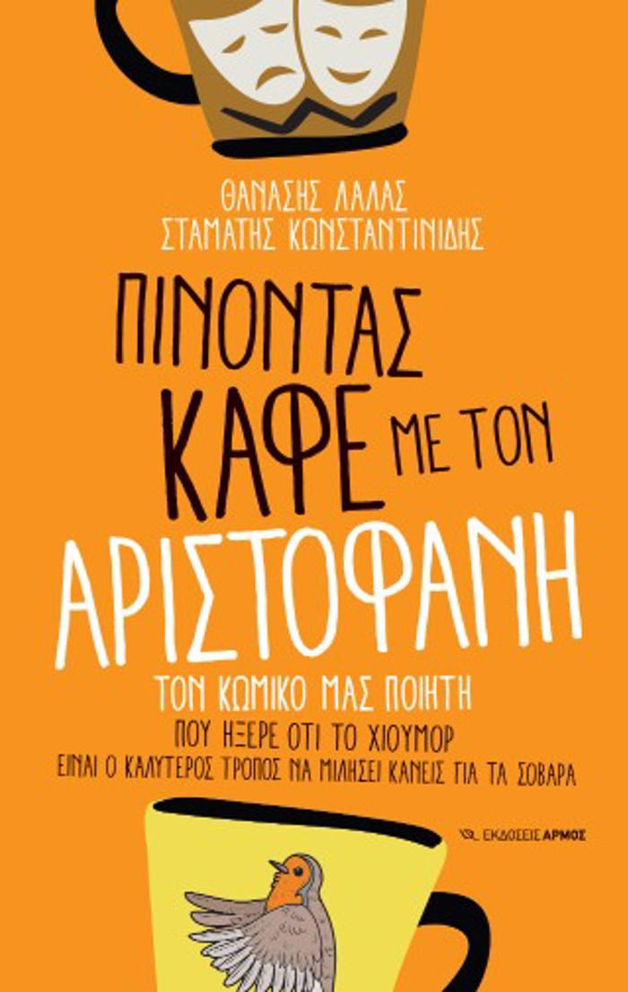 PINONTAS KAFE ME TON ARISTOFANI: TON KOMIKO MAS POIITI POu IXERE OTI TO XIOuMOR EINAI O KALuTEROS TROPOS NA MILISEI KANEIS GA TA SOBARA