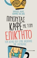 PINONTAS KAFE ME TON EPIKTITO: TON DOuLO POu EGNE DASKALOS TIS ELEuThERIAS