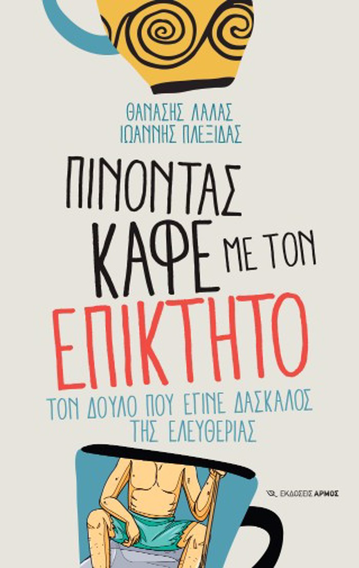 PINONTAS KAFE ME TON EPIKTITO: TON DOuLO POu EGNE DASKALOS TIS ELEuThERIAS