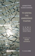 TO AINIGA TIS ANThROPINIS uPARXIS: SOMA KARDIA PNEuMA - SuNOMILIES ME TON MAKI PROBATA