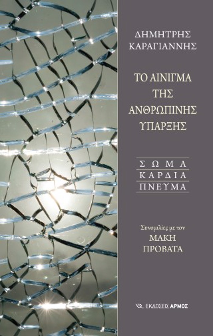 TO AINIGA TIS ANThROPINIS uPARXIS: SOMA KARDIA PNEuMA - SuNOMILIES ME TON MAKI PROBATA