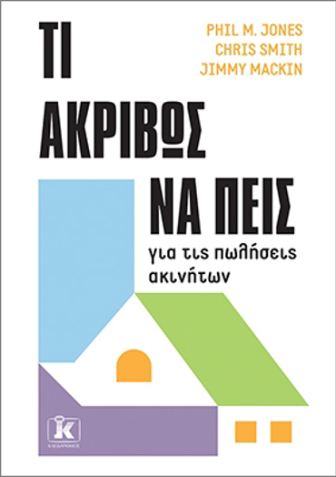 ΤΙ ΑΚΡΙΒΩΣ ΝΑ ΠΕΙΣ ΓΙΑ ΤΙΣ ΠΩΛΗΣΕΙΣ ΑΚΙΝΗΤΩΝ